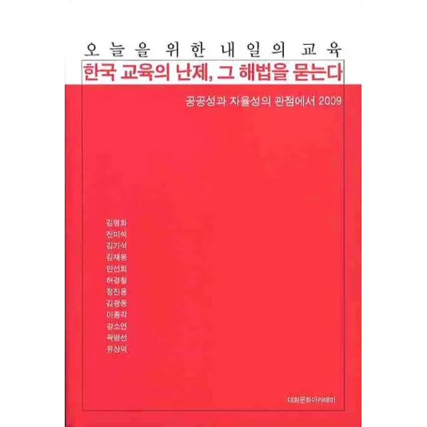 한국 교육의 난제 그 해법을 묻는다:공공성과 자율성의 관점에서 2009, 대화문화아카데미