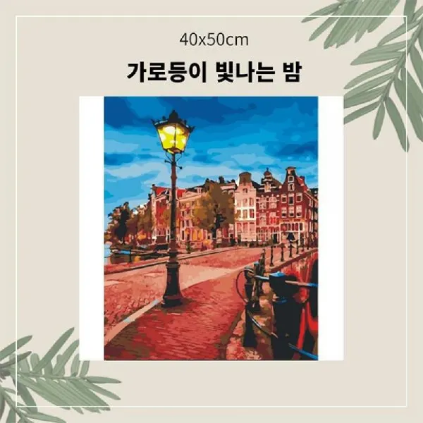 Exponet샵몰_OH 명화유화그리기 A-114 가로등이빛나는밤중형 40x50 취미생활 킬링타임 DIY그리기 집콕 그리기_엑스포net샵, 옵션없는_단품상품