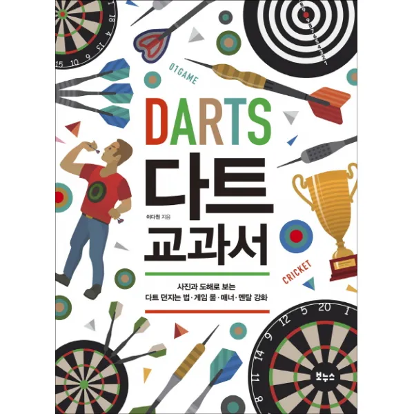 다트 교과서:사진과 도해로 보는 다트 던지는 법.게임 룰.매너. 멘탈 강화, 보누스