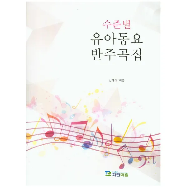 수준별 유아동요 반주곡집, 파란마음