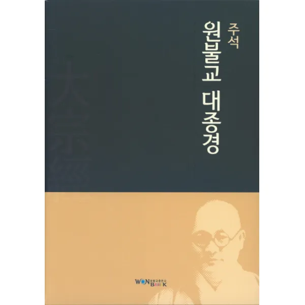 주석 원불교 대종경, 원불교출판사