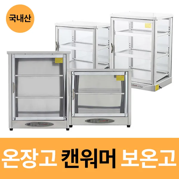 온장고 전기온장고 캔워머 2단 3단 보온고 스텐 모음, KHU-061H(3단분리봉15개포함)