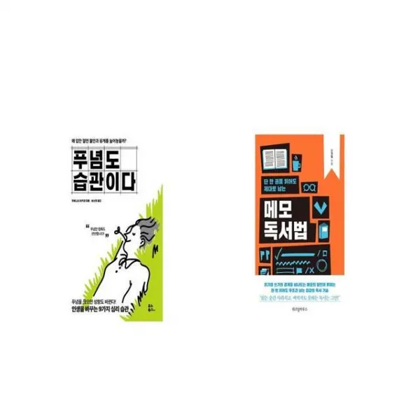 푸념도 습관이다 + 단 한 권을 읽어도 제대로 남는 메모 독서법 [세트상품]