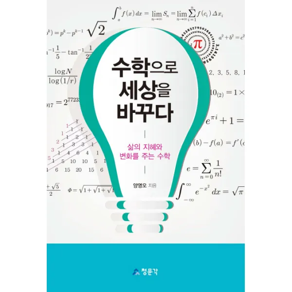 수학으로 세상을 바꾸다:삶의 지혜와 변화를 주는 수학, 청문각(교문사)