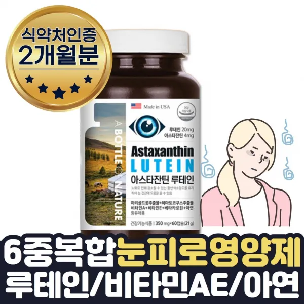 눈이침침할때 눈 피로감 좋아지는 감소 도움 영양제 루테인 아스타잔틴 약 2달치 1통 남성 여성 눈 피로회복제 품 눈피로푸는법 수험생 갱년기 부모님 재수생 직장인 공시생 취준생 선물, 2개월분