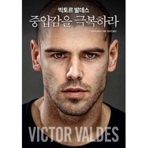 빅토르 발데스 중압감을 극복하라, 한스미디어