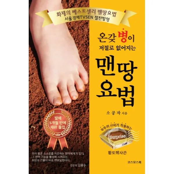 온갖 병이 저절로 없어지는 맨땅요법, 코스모스북