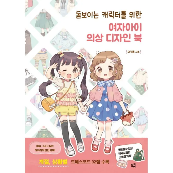 돋보이는 캐릭터를 위한 여자아이 의상 디자인 북:계절, 상황별 드레스코드 92점 수록, 므큐