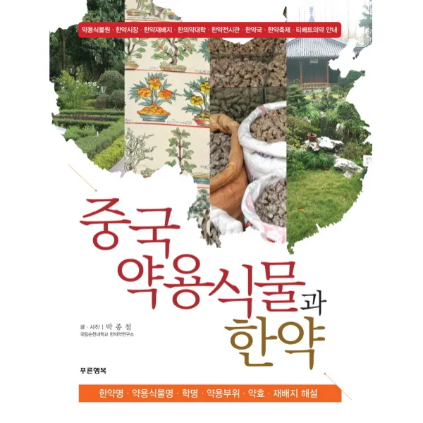 중국약용식물과 한약:한약명 약용식물명 학명 약용부위 약효 재배지 해설, 푸른행복