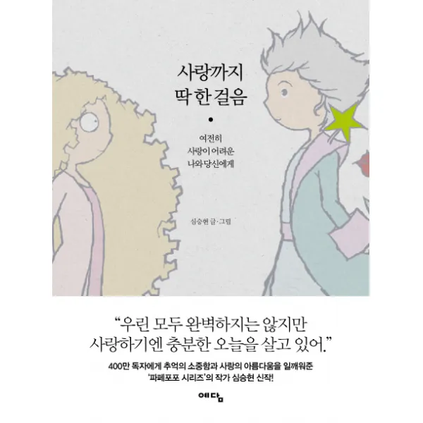 사랑까지 딱 한 걸음:여전히 사랑이 어려운 나와 당신에게, 예담