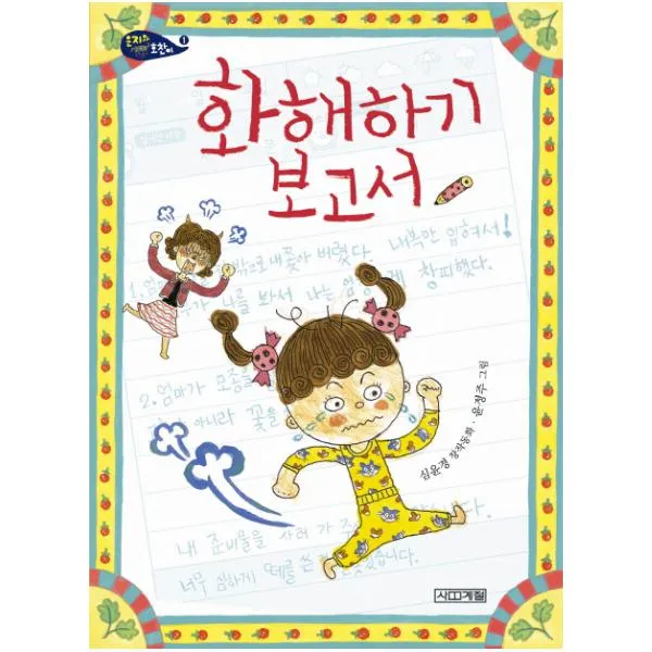 화해하기 보고서 -은지와 호찬이 1 -사계절 저학년문고053, 사계절