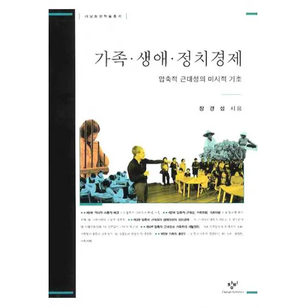 가족 생애 정치경제:압축성 근대성의 미시적 기초, 창비
