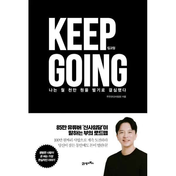 킵고잉(Keep Going):나는 월 천만 원을 벌기로 결심했다, 21세기북스