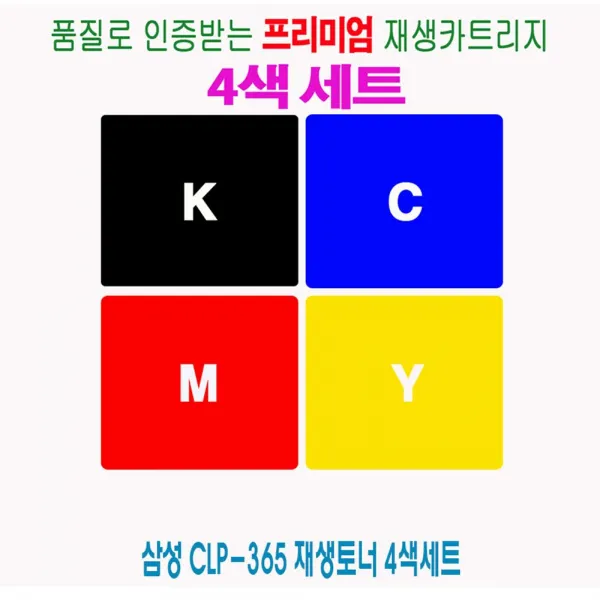 람샀주변기기 4색세트 재생토너 삼성 CLP-365 CLP360 CLP363 CLP362 행색뇌 J0y1p_8690 잉크토너 토너 복합기프린터소모품, 지금선택으로고고고~, 지금선택으로고고고~