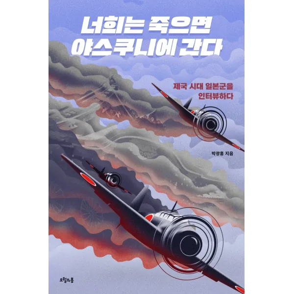 너희는 죽으면 야스쿠니에 간다:제국 시대 일본군을 인터뷰하다, 오월의봄, 박광홍