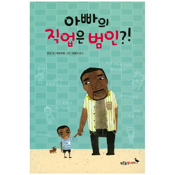 아빠의 직업은 범인?!, 푸른숲주니어