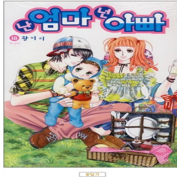 코믹토토 중고 난 엄마 넌 아빠 1-18 (완) 상태(중) 도서출판 꽃님 황미리