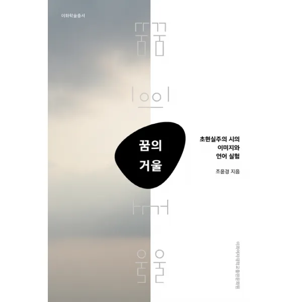 꿈의 거울:초현실주의 시의 이미지와 언어 실험, 이화여자대학교출판문화원
