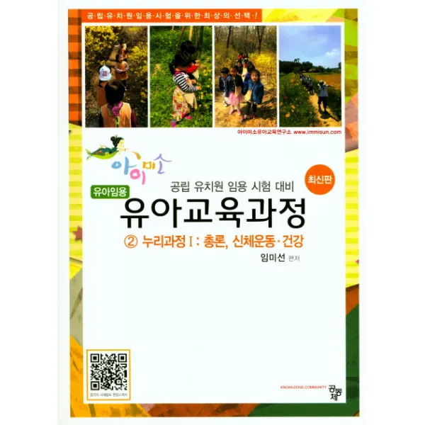 유아교육과정 2: 누리과정(1) 총론 신체운동 건강:유아임용 | 공립 유치원 임용 시험 대비, 공동체