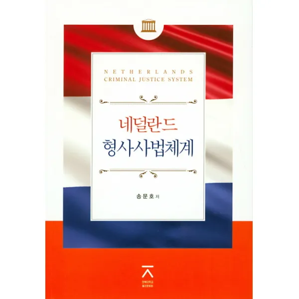 네덜란드 형사사법체계, 전북대학교출판문화원