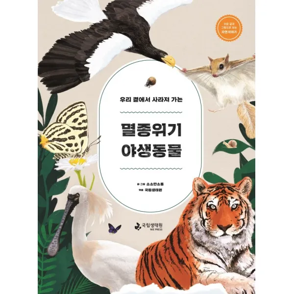 우리 곁에서 사라져 가는 멸종위기 야생동물:쉬운 글과 그림으로 보는 자연 이야기, 국립생태원, 소소한소통