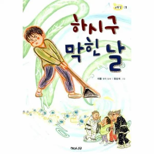 유니오니아시아 하시구막힌날 01 책읽는어린이노랑잎