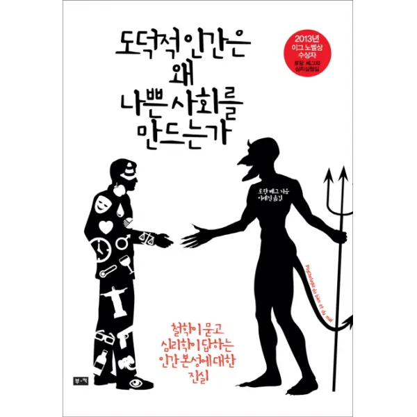 도덕적 인간은 왜 나쁜 사회를 만드는가:철학이 묻고 심리학이 답하는 인간 본성에 대한 진실, 부키