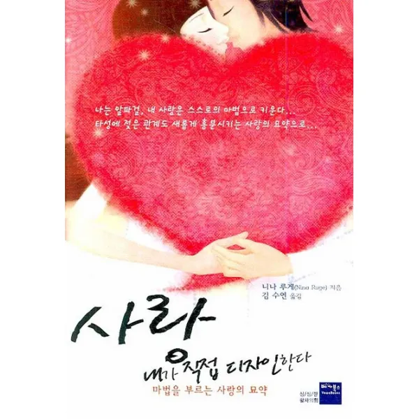 사랑 내가 직접 디자인한다:마법을 부르는 사랑의 묘약, 베가북스