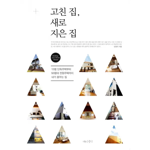 고친 집 새로 지은 집:13평 단독주택부터 50평대 전원주택까지 내가 꿈꾸는 집, 나무수