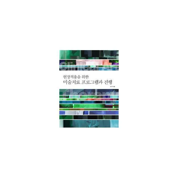 밀크북_2 현장적용을 위한 미술치료 프로그램과 진행, One color | One Size@1