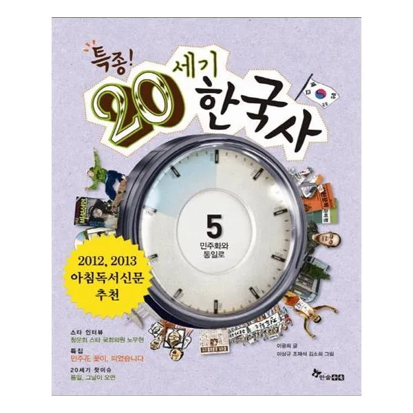 특종 20세기 한국사 5