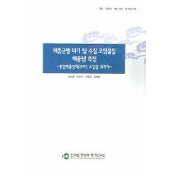제품군별 대기 및 수질 오염물질 배출량 측정, 한국환경정책평가연구원