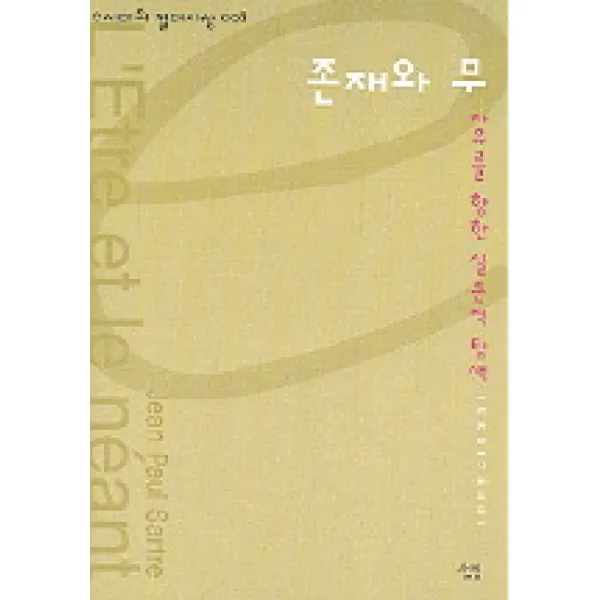 존재와 무 살림