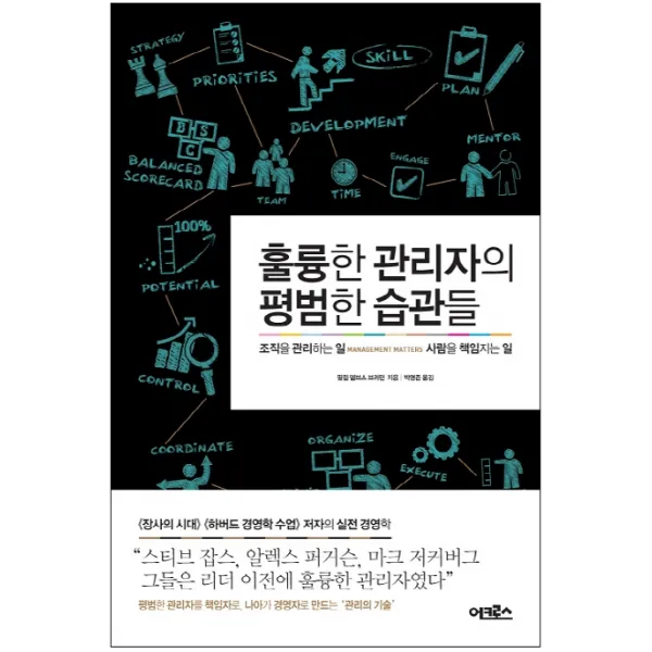 훌륭한 관리자의 평범한 습관들:조직을 관리하는 일, 사람을 책임지는 일, 어크로스