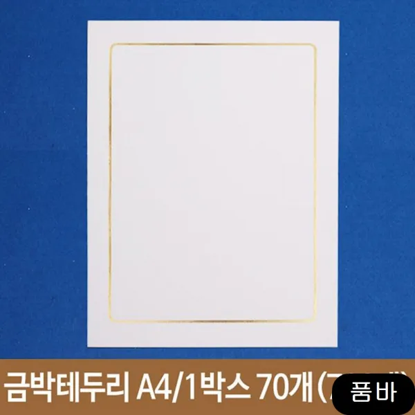 판촉 금박테두리 A4 210X297mm 1박스70개 안내판, 1개