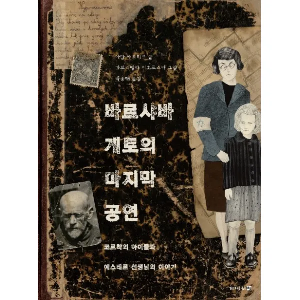 바르샤바 게토의 공연, 평화를품은책
