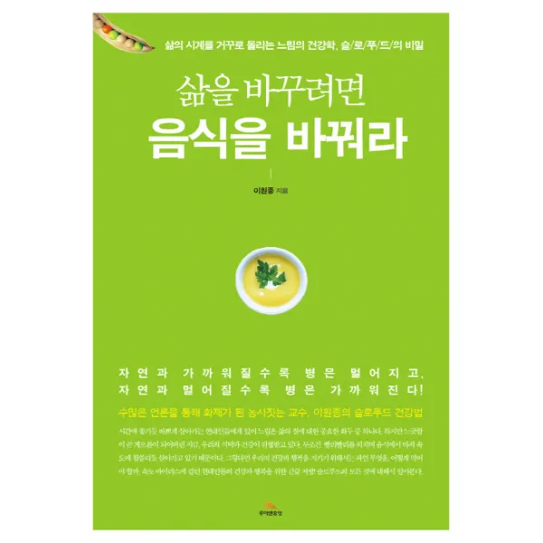 삶을 바꾸려면 음식을 바꿔라:삶의 시계를 거꾸로 돌리는 느림의 건강학 슬로푸드의 비밀, 루이앤휴잇