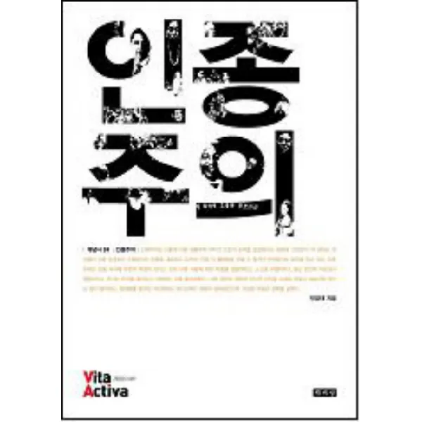 인종주의, 책세상
