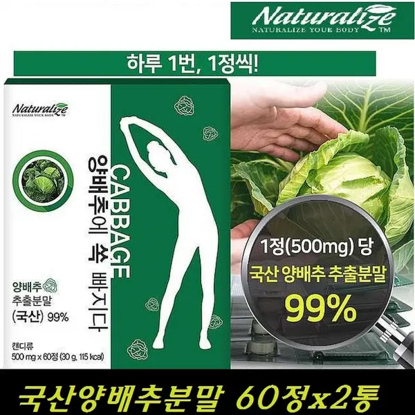 네추럴라이즈 양배추에쏙빠지다 양배추정 비타민u 위건강 500mg 60정 2개 30g