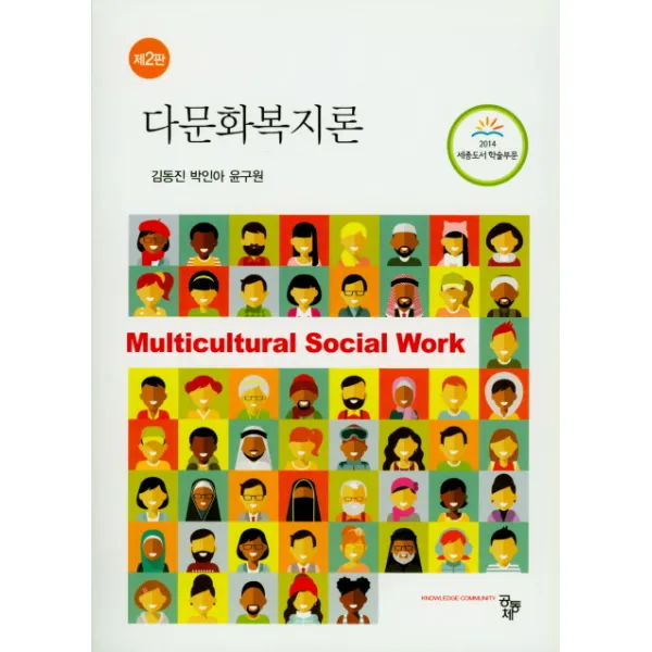 다문화복지론 제2판 공동체