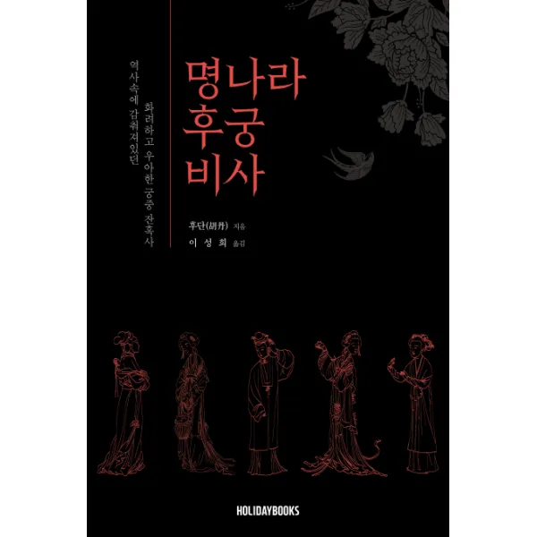명나라 후궁 비사:역사속에 감춰져있던 화려하고 우아한 궁중 잔혹사, HOLIDAYBOOKS(홀리데이북스)