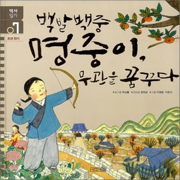 새책-스테이책터 [백발백중 명중이 무관을 꿈꾸다] 조선 전기-박상률 지음