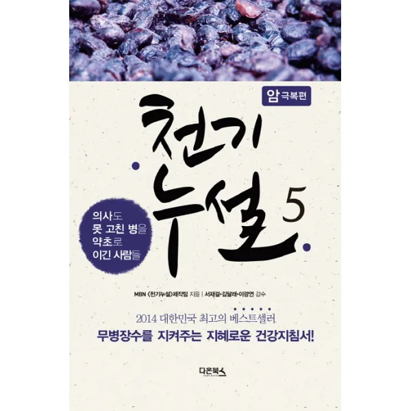 천기누설 5: 암 극복편:의사도 못 고친 병을 약초로 이긴 사람들, 다온북스