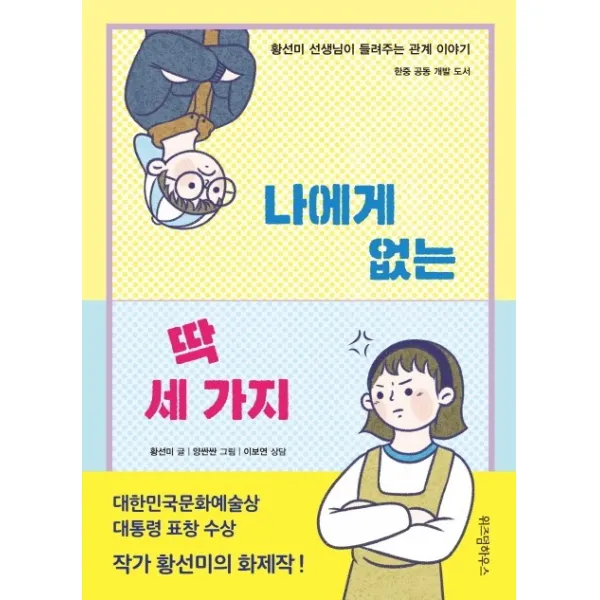 나에게 없는 딱 세 가지:황선미 선생님이 들려주는 관계 이야기 | 한중 공동 개발 도서, 위즈덤하우스