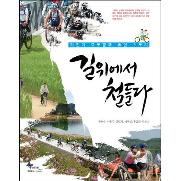 길 위에서 철들다:자전거 국토종주 휴먼 스토리, 프리윌