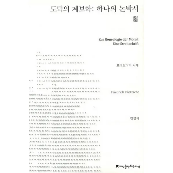도덕의 계보학: 하나의 논박서, 지식을만드는지식