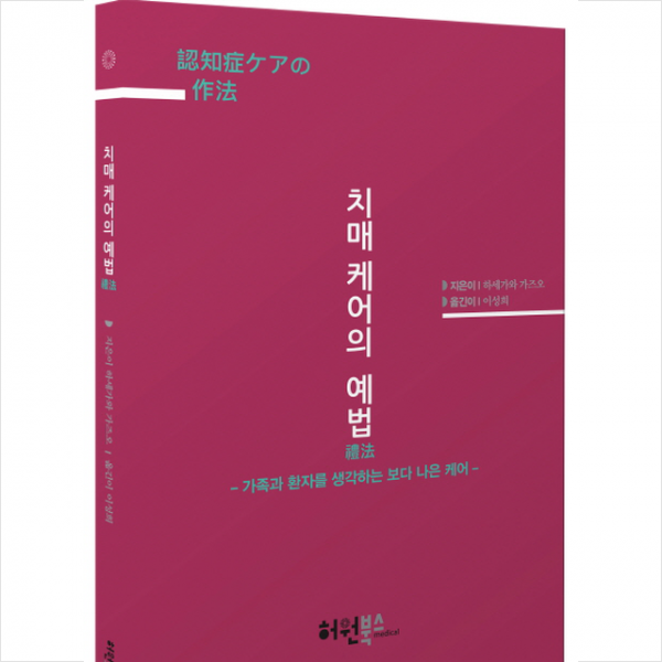 치매 케어의 예법