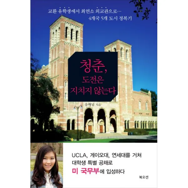 청춘 도전은 지치지 않는다:교환 유학생에서 최연소 외교관으로 4개국 5개 도시 정복기, 북오션