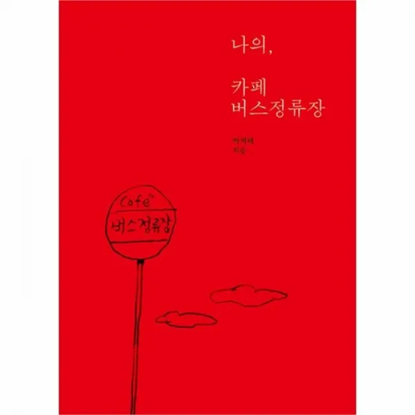 웅진북센 나의 카페 버스정류장, One color | One Size@1