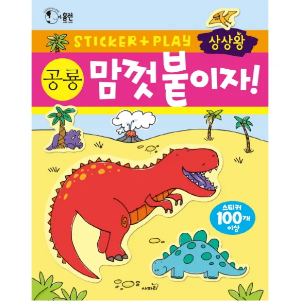 상상왕 맘껏 붙이자! 공룡:전 세계 엄마들이 선택한 스티커 활동책 시리즈, 사파리